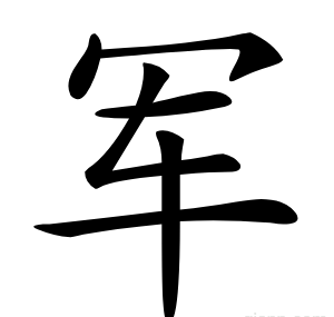 军
